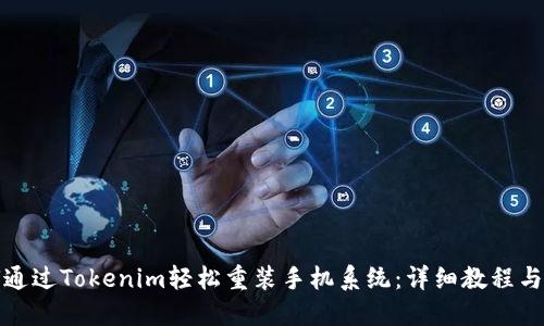 如何通过Tokenim轻松重装手机系统：详细教程与技巧