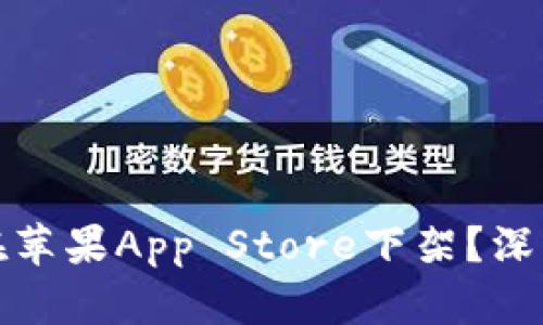 比特币钱包为何在苹果App Store下架？深度解析及用户影响