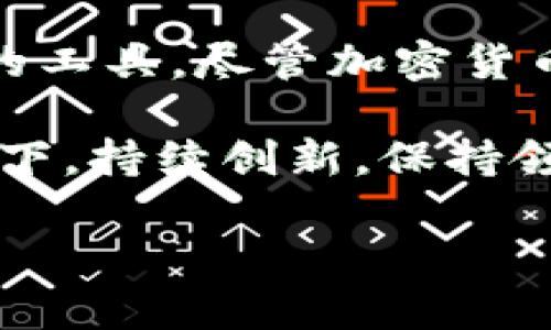 Tokentokenim钱包：让你的加密资产安全无忧的英文介绍

近年来，随着区块链技术和加密货币的飞速发展，数字资产的管理和存储成为越来越重要的话题。在众多加密钱包中，Tokentokenim钱包因其出色的安全性和用户友好的界面而备受欢迎。这款钱包特别关注用户的隐私和安全，为用户提供了一种高效的资产管理工具。但当提到如何使用Tokentokenim钱包的英文版本时，许多用户却感到困惑。

在这篇文章中，我们将深入探讨Tokentokenim钱包的功能特点、使用方法以及它在保护用户资产方面的优势。我们希望通过详细的指南，让每位用户都能充分利用这个强大的钱包工具。

Tokentokenim钱包的基础知识

Tokentokenim钱包，顾名思义，是一个为加密货币用户量身定制的数字钱包。用户可以通过它安全地存储、发送和接收多种数字资产。该钱包不仅支持主流的加密货币，如比特币（BTC）、以太坊（ETH）和莱特币（LTC），还涵盖了许多基于ERC20的代币。

钱包的设计理念是简单易用，因此即使是初次接触加密货币的用户，也能轻松上手。无论是在桌面设备还是移动终端上，Tokentokenim钱包都能顺畅运行，使用户能够随时随地访问他们的数字资产。

Tokentokenim钱包的安全特性

安全性无疑是选择加密钱包时最重要的考量因素之一。Tokentokenim钱包采取了多种措施来保障用户资产的安全。首先，钱包采用了高级加密技术，确保所有交易和个人信息都得到妥善保护。其次，用户可以设置双重认证，以增加账户的安全性。

此外，Tokentokenim钱包还支持离线存储，多重签名，以及备份功能，让用户可以轻松恢复钱包。在没有网络连接的情况下，用户也能够进行转账操作，这对于保护资产安全至关重要。

使用Tokentokenim钱包进行加密交易

使用Tokentokenim钱包进行加密交易相对简单。用户只需以下几个步骤，即可开始他们的数字货币之旅。

首先，用户需要下载并安装Tokentokenim钱包应用。可以在官方网站或者各大应用商店找到适合自己设备的版本。安装完成后，用户需要创建一个新的钱包账户或者导入已有的钱包地址。

账户创建后，用户可以进行身份验证以确保交易的安全。接下来，用户可以选择“接收”或“发送”功能。在接收加密货币时，用户只需分享他们的钱包地址；而发送加密货币时，只需输入对方的钱包地址和发送金额即可。

Tokentokenim钱包的多语言支持

为了满足全球用户的需求，Tokentokenim钱包提供多种语言的支持。在设置中，用户可以根据自己的喜好选择合适的语言，包括英文和中文等。这种设计使得来自不同国家的用户都能轻松理解和使用其功能，提升了用户体验。

通过语言的本地化，Tokentokenim不仅仅是在提供一个钱包平台，它更是致力于打破语言障碍，让更多人能够参与到数字资产的投资和交易中来。这样的多语言支持极大增强了钱包的可用性，使各个国家和地区的用户都能无障碍地进行加密交易。

总结与展望

Tokentokenim钱包凭借其安全性、易用性和多语言支持，成为了众多用户的显著选择。对于那些希望稳妥管理加密资产的人来说，这款钱包无疑是一个值得信赖的工具。尽管加密货币市场时常震荡，但通过这样的安全钱包，用户可以更自信地进行投资和交易。

未来，Tokentokenim钱包还有很多提升空间，比如进一步用户体验、增加更多功能等。区块链技术仍在不断演进，我们期待这款钱包能够在技术与用户需求的驱动下，持续创新，保持领先地位。

Tokentokenim钱包的英文使用指南与安全特点分析