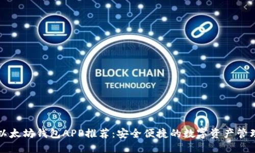 国际以太坊钱包APP推荐：安全便捷的数字资产管理工具