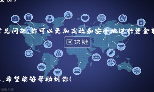 在进行Tokenim转账到5GH的过程中，到账金额取决于多个因素，包括但不限于转账手续费、网络拥堵情况及具体的交易处理时间。下面是一些相关的信息，以帮助你更好地理解这个过程。

一、Tokenim和5GH概述

Tokenim 是一种数字货币交易平台，允许用户进行各种加密资产的交易及转账。其优势在于操作简单、支持多种币种交易，深受用户欢迎。而5GH可能是一个特定的加密钱包或者交易平台，提供给用户一个存储和处理加密货币的环境。

二、转账流程的基本步骤

在进行转账之前，用户需要确保自己已经在Tokenim和5GH平台注册并完成了身份验证。接下来，用户需要获取5GH的收款地址。这一代码通常是一个由数字和字母随机组合而成的字符串。

1. 登录你的Tokenim账号。
2. 选择“转账”或“发送”选项。
3. 输入5GH的收款地址。
4. 输入要转账的金额，并确认交易。例如，假设你决定转账100 Tokenim。
5. 确认转账信息，检查地址和金额的正确性。
6. 提交转账请求，并等待网络处理。

三、影响到账金额的因素

到账金额受多方面因素影响，这些因素直接决定了你实际收到的金额。

h41. 转账手续费/h4

每一个平台在处理转账时都会收取一定的手续费，Tokenim也不例外。手续费通常是基于你转账金额的一定比例，或者是固定的数额。在转账之前，务必检查当前针对该交易的手续费结构。假设手续费为1 Tokenim，转账100 Tokenim时，你实际到账的金额为99 Tokenim。

h42. 网络拥堵/h4

区块链网络交易数量繁多时，可能会出现拥堵现象，此时交易确认时间会延长。在某些情况下，用户可以选择支付更高的手续费以加快处理速度。反之，较低的手续费可能导致更长的等待时间。

h43. 转账确认/h4

每一笔交易在被网络确认之前，都处于未确认状态。确认的数量通常取决于区块链的规定。例如，比特币网络要求六个确认后，交易才算完全安全。如果在此期间遇到问题，可能会导致到账延误。

四、到账时间

转账的到账时间各平台有所不同，但通常在几分钟至几小时之间。在高峰时段，由于交易量激增，到账时间可能会更长。建议耐心等待，并经常查看你的5GH账户余额以确认是否到账。

五、常见问题解答

在转账过程中，用户可能会遇到各种疑惑，以下是一些常见问题及其解答。

h41. 如果转账失败了，资金会如何处理？/h4

如果交易因网络问题或其他原因失败，资金会自动退还至你的Tokenim账户。你可以在交易历史中查看当前状态。

h42. 如何确保地址的准确性？/h4

在转账前，务必仔细检查收款地址。可以通过复制粘贴的方式将地址输入，而不是手动输入，以减少出错的风险。

h43. 有哪些安全措施可以保护我的转账？/h4/h4

增强账户安全的措施包括：启用两步验证，为账号设置强密码，不分享账户信息等。安全意识对保护您的资金至关重要。

六、总结

Tokenim转账到5GH的过程看似简单，但涉及到多个环节和因素的影响。通过了解转账流程、手续费、到账时间及常见问题，你可以更加高效和安全地进行资金转账。

综上所述，确保全面了解以上内容能帮助你快速上手，同时提高转账的成功率与到账速度。 

如需进一步的指导或帮助，可以寻求相关的社区支持或客服帮助，确保你的每一步操作都能顺利完成。 

这个内容结构设计是为了提供清晰的指导，同时涵盖了用户在进行Tokenim转账到5GH时可能遇到的多方面信息。希望能够帮助到你！