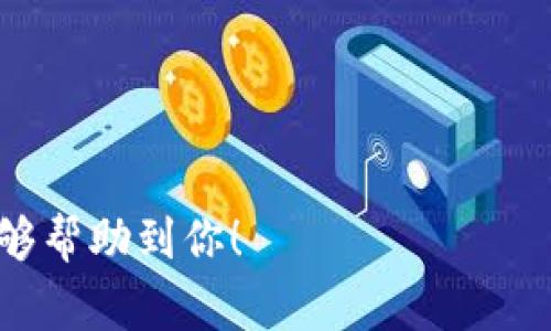 在进行Tokenim转账到5GH的过程中，到账金额取决于多个因素，包括但不限于转账手续费、网络拥堵情况及具体的交易处理时间。下面是一些相关的信息，以帮助你更好地理解这个过程。

一、Tokenim和5GH概述

Tokenim 是一种数字货币交易平台，允许用户进行各种加密资产的交易及转账。其优势在于操作简单、支持多种币种交易，深受用户欢迎。而5GH可能是一个特定的加密钱包或者交易平台，提供给用户一个存储和处理加密货币的环境。

二、转账流程的基本步骤

在进行转账之前，用户需要确保自己已经在Tokenim和5GH平台注册并完成了身份验证。接下来，用户需要获取5GH的收款地址。这一代码通常是一个由数字和字母随机组合而成的字符串。

1. 登录你的Tokenim账号。
2. 选择“转账”或“发送”选项。
3. 输入5GH的收款地址。
4. 输入要转账的金额，并确认交易。例如，假设你决定转账100 Tokenim。
5. 确认转账信息，检查地址和金额的正确性。
6. 提交转账请求，并等待网络处理。

三、影响到账金额的因素

到账金额受多方面因素影响，这些因素直接决定了你实际收到的金额。

h41. 转账手续费/h4

每一个平台在处理转账时都会收取一定的手续费，Tokenim也不例外。手续费通常是基于你转账金额的一定比例，或者是固定的数额。在转账之前，务必检查当前针对该交易的手续费结构。假设手续费为1 Tokenim，转账100 Tokenim时，你实际到账的金额为99 Tokenim。

h42. 网络拥堵/h4

区块链网络交易数量繁多时，可能会出现拥堵现象，此时交易确认时间会延长。在某些情况下，用户可以选择支付更高的手续费以加快处理速度。反之，较低的手续费可能导致更长的等待时间。

h43. 转账确认/h4

每一笔交易在被网络确认之前，都处于未确认状态。确认的数量通常取决于区块链的规定。例如，比特币网络要求六个确认后，交易才算完全安全。如果在此期间遇到问题，可能会导致到账延误。

四、到账时间

转账的到账时间各平台有所不同，但通常在几分钟至几小时之间。在高峰时段，由于交易量激增，到账时间可能会更长。建议耐心等待，并经常查看你的5GH账户余额以确认是否到账。

五、常见问题解答

在转账过程中，用户可能会遇到各种疑惑，以下是一些常见问题及其解答。

h41. 如果转账失败了，资金会如何处理？/h4

如果交易因网络问题或其他原因失败，资金会自动退还至你的Tokenim账户。你可以在交易历史中查看当前状态。

h42. 如何确保地址的准确性？/h4

在转账前，务必仔细检查收款地址。可以通过复制粘贴的方式将地址输入，而不是手动输入，以减少出错的风险。

h43. 有哪些安全措施可以保护我的转账？/h4/h4

增强账户安全的措施包括：启用两步验证，为账号设置强密码，不分享账户信息等。安全意识对保护您的资金至关重要。

六、总结

Tokenim转账到5GH的过程看似简单，但涉及到多个环节和因素的影响。通过了解转账流程、手续费、到账时间及常见问题，你可以更加高效和安全地进行资金转账。

综上所述，确保全面了解以上内容能帮助你快速上手，同时提高转账的成功率与到账速度。 

如需进一步的指导或帮助，可以寻求相关的社区支持或客服帮助，确保你的每一步操作都能顺利完成。 

这个内容结构设计是为了提供清晰的指导，同时涵盖了用户在进行Tokenim转账到5GH时可能遇到的多方面信息。希望能够帮助到你！