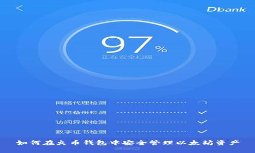 如何在火币钱包中安全管理以太坊资产
