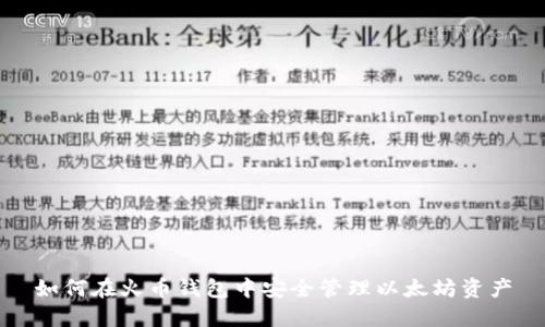 如何在火币钱包中安全管理以太坊资产