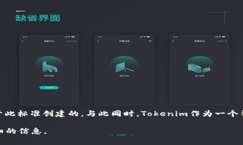 Tokenim并不是一个ERC20钱包。ERC20是以太坊网络上最常用的代币标准，许多项目和代币都是基于此标准创建的。与此同时，Tokenim作为一个钱包或平台，可能支持多种代币，但具体支持的代币类型和网络，需要通过其官方渠道或文档进行确认。

如果您对Tokenim或ERC20代币有更多的问题或具体想了解的内容，请告诉我，我乐意为您提供更详细的信息。