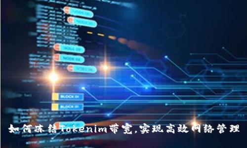 如何冻结Tokenim带宽，实现高效网络管理