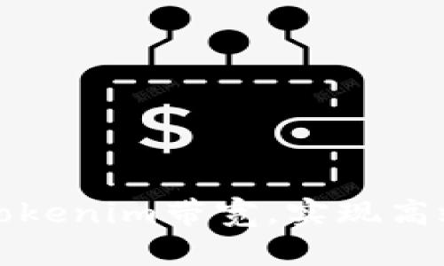 如何冻结Tokenim带宽，实现高效网络管理