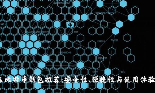 2023年最优选比特币钱包推荐：安全性、便捷性与使用体验的全方位比较