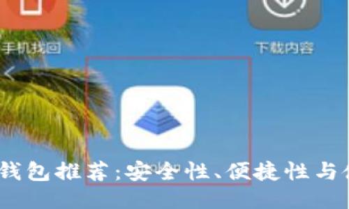 2023年最优选比特币钱包推荐：安全性、便捷性与使用体验的全方位比较