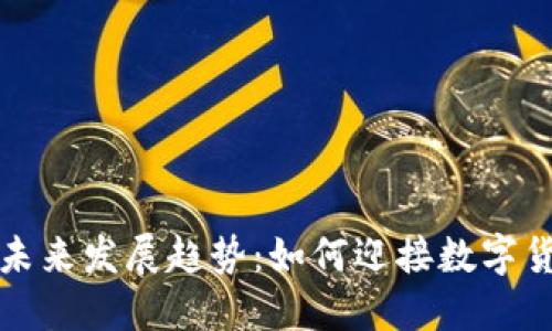 区块链钱包未来发展趋势：如何迎接数字货币的新时代