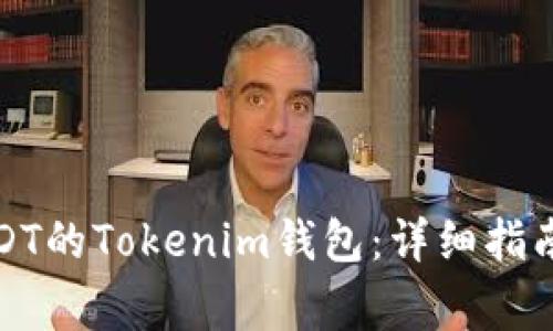 如何设置USDT的Tokenim钱包：详细指南与常见问题