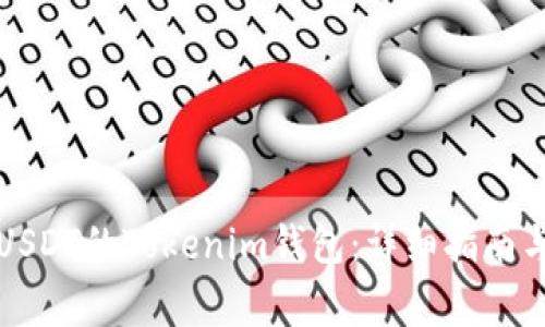 如何设置USDT的Tokenim钱包：详细指南与常见问题