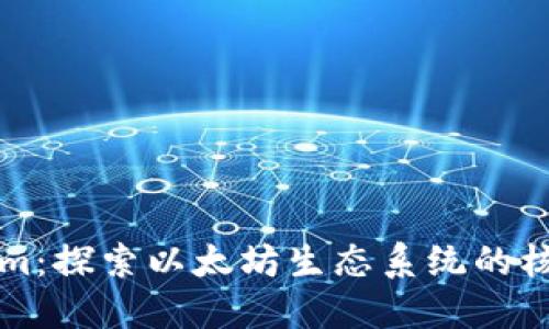 Tokenim：探索以太坊生态系统的核心平台