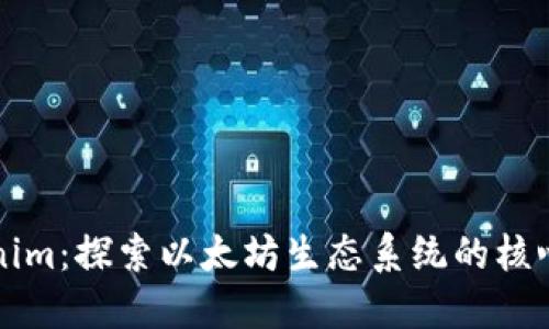 Tokenim：探索以太坊生态系统的核心平台