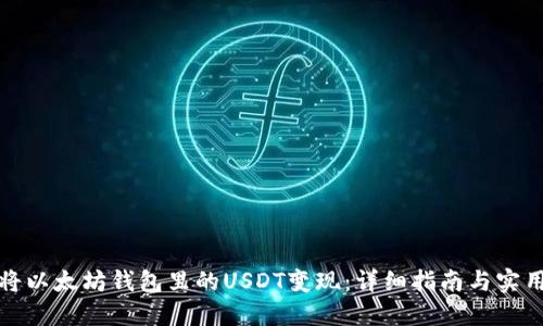如何将以太坊钱包里的USDT变现：详细指南与实用技巧