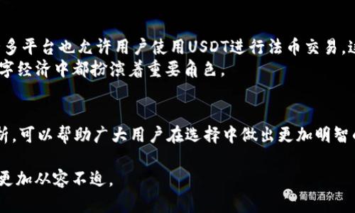 思考一个并且最接近用户搜索需求的，通过对比突出关键词的价值，放进   /  标签里，和3个相关的关键词，用逗号分隔，关键词放进 guanjianci  / guanjianci 标签里，在展开详细介绍，写不少于2500个字的内容，确保连续句子的开头词或结构不同...  

   国内应用最多的USDT钱包：2023年用户最推荐的选择 /    
 guanjianci  USDT钱包, 数字货币, 钱包推荐 / guanjianci   

引言  
随着区块链技术的飞速发展，数字货币的普及程度不断提升，尤其是USDT（泰达币）这种与美元挂钩的稳定币，因其价值相对稳定而受到投资者的青睐。在众多数字货币钱包中，USDT钱包的选择成为了用户面临的重要决策之一。本文将深入探讨国内应用最广泛的USDT钱包，帮助用户根据各自的需求找到最合适的选择。  

USDT钱包种类概述  
在选择USDT钱包之前，了解不同类型的钱包至关重要。一般而言，数字货币钱包主要可以分为以下几种类型：冷钱包、热钱包、桌面钱包、移动钱包和网页钱包。  
ul  
    listrong冷钱包：/strong冷钱包通常指离线存储的安全设备，如硬件钱包。它的安全性高，但使用频繁的用户可能觉得操作不便。/li  
    listrong热钱包：/strong热钱包是连接互联网的，它便于交易，但相对来说安全性较低。大部分移动钱包和网页版钱包属于这一类别。/li  
    listrong桌面钱包：/strong桌面钱包是安装在用户电脑上的软件，具备较高的安全性与隐私性，适合长期存储。/li  
    listrong移动钱包：/strong此类钱包专为手机用户设计，方便随时随地管理USDT，适合频繁交易者。/li  
    listrong网页钱包：/strong一般而言，网页钱包操作便捷，但其安全性取决于提供服务的平台。/li
/ul  

国内知名USDT钱包对比  
在中国市场，许多用户选择不同的钱包进行USDT的管理。以下是一些近年来备受欢迎的USDT钱包，分析其优缺点，将帮助用户做出知情的选择。  

1. 火币钱包  
火币钱包由知名交易所火币网推出，因其强大的技术背景以及出色的用户体验而广受欢迎。该钱包提供了良好的安全性，业内评价较高。  
h4优点：/h4  
ul  
    li界面友好，适合新手用户，操作简单便捷。/li  
    li支持多种数字资产的存储，包括USDT，功能强大。/li  
    li具备良好的安全机制，用户资产相对安全。/li  
/ul  
h4缺点：/h4  
ul  
    li某些安全措施的透明度不足，用户可能需要更多了解。/li  
    li服务由交易所提供，可能受到政策变化的影响。/li  
/ul  

2. 基于Trust Wallet的USDT钱包  
Trust Wallet是一个去中心化的钱包，支持各种类型的资源，包括USDT。其最大的特点在于用户隐私保护和安全性，适合重视安全的用户。  
h4优点：/h4  
ul  
    li用户完全控制私钥，增加了安全性和隐私保护。/li  
    li支持多链资产，提供更好的资源管理能力。/li  
    li操作界面，用户可以轻松上手。/li  
/ul  
h4缺点：/h4  
ul  
    li对于技术不熟悉的用户，上手可能需要一些时间。/li  
    li由于是去中心化钱包，缺乏客服支持，用户需要自行解决问题。/li  
/ul  

3.  imToken钱包  
作为国内领先的区块链资产数字钱包，imToken不仅支持USDT，还拥有丰富的功能，如DApp浏览器、资产交换等，非常适合喜欢探索不同功能的用户。  
h4优点：/h4  
ul  
    li拥有多种功能，用户体验丰富。/li  
    li界面直观易用，适合广大利益用户。/li  
    li其安全性较高，有备份和恢复功能，用户可以避免资产损失。/li  
/ul  
h4缺点：/h4  
ul  
    li有些用户反馈在某些网络条件下操作会略显缓慢。/li  
    li某些高级功能对新手用户可能不太友好。/li  
/ul  

4. Coinomi钱包  
Coinomi是一款全球化的钱包，支持多达1772种数字资产的交易和交换。其强大的集成功能备受欢迎，同时安全性也得到了用户的认可。  
h4优点：/h4  
ul  
    li多币种支持，便于管理不同资产。/li  
    li无需进行KYC身份验证，用户隐私得到保障。/li  
    li可以在钱包内直接进行资产交易，方便快捷。/li  
/ul  
h4缺点：/h4  
ul  
    li用户体验总体尚可，但对于新手用户则需要更为适应。/li  
    li部分功能的使用可能会受到地域限制。/li  
/ul  

USDT钱包的选择因素  
在挑选USDT钱包时，用户应考虑以下几个因素：  
ul  
    listrong安全性：/strong这是最基本的要求，大家都希望自己的投资不受损失。因此，选择那些经过验证的钱包是明智的。/li  
    listrong用户体验：/strong钱包的界面和操作流程要，用户能方便管理和进行交易。/li  
    listrong支持的币种：/strong如果投资者还有其他数字货币，建议选择支持多种资产的钱包。/li  
    listrong更新和维护：/strong观察钱包的更新频率和维护情况，确保其持续安全运作。/li  
    listrong社区支持：/strong一个强大活跃的社区会让用户在遇到问题时更容易得到帮助。/li  
/ul  

USDT的应用场景  
USDT作为一种稳定币，其应用十分广泛。从交易所的交易到跨境支付，甚至作为投资工具，USDT无处不在。交易所用户可以使用USDT作为交易对，进行迅速的买卖操作。许多平台也允许用户使用USDT进行法币交易，这增强了其流动性。  
此外，很多项目方选择以USDT作为融资方式，吸引投资者。通过这种方式，项目能够增强资金周转，提高项目实施的可能性。无论是作为支付工具还是投资资产，USDT在数字经济中都扮演着重要角色。  

总结  
选择一款合适的USDT钱包是数字货币投资过程中不可或缺的一步。火币钱包、Trust Wallet、imToken、Coinomi等均是值得考虑的选项。希望本文通过对各大钱包的分析，可以帮助广大用户在选择中做出更加明智的决定。在未来的数字货币市场中，USDT钱包的选择将进一步影响投资者的决策和资产保障。不断更新自己的知识，关注市场的变化，才能更好地适应这个变幻的领域。  

无论你是资深的数字资产玩家，还是刚入门的新人，选择适合的USDT钱包都是其中的关键。希望以上的分析可以为你提供有效的帮助，让你在投资和交易的过程中，能够更加从容不迫。