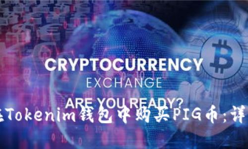 如何在Tokenim钱包中购买PIG币：详细指南
