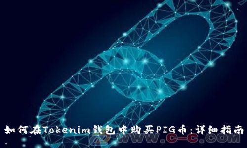 如何在Tokenim钱包中购买PIG币：详细指南