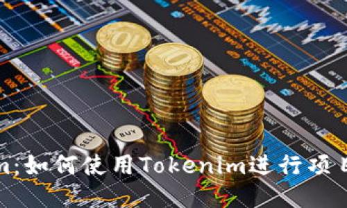 深入探讨Tokenim：如何使用Tokenim进行项目管理与成功落地