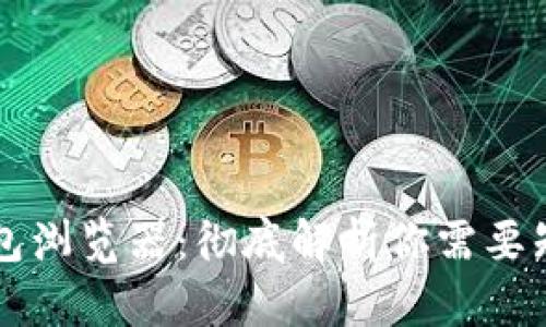 区块链钱包浏览器：彻底解析你需要知道的一切