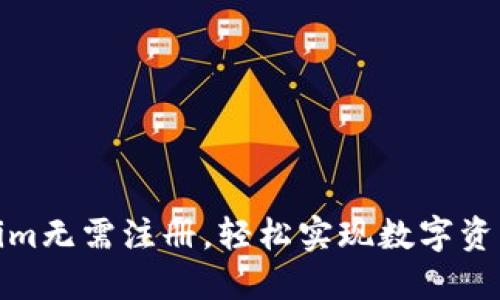 Tokenim无需注册，轻松实现数字资产管理