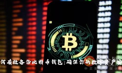 如何有效备份比特币钱包：确保你的数字资产安全
