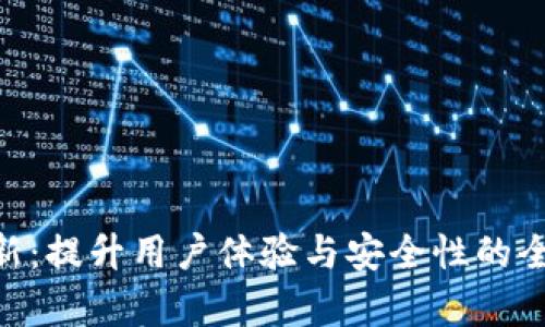 Tokenim更新：提升用户体验与安全性的全新版本解析