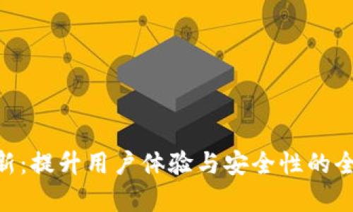 Tokenim更新：提升用户体验与安全性的全新版本解析
