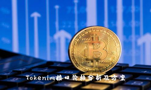 Tokenim接口价格分析及方案