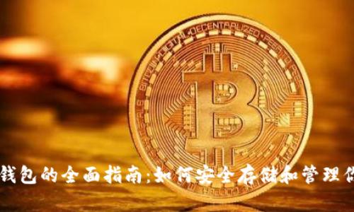 以太坊电脑钱包的全面指南：如何安全存储和管理你的数字资产