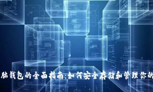 以太坊电脑钱包的全面指南：如何安全存储和管理你的数字资产