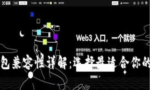 比特币钱包兼容性详解：选择最适合你的钱包类型