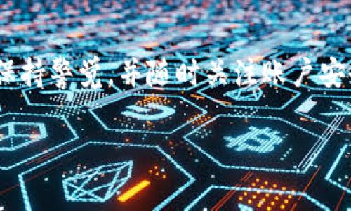 如果您的Tokenim账户被冻结，首先，请保持冷静。这可能是由于多种原因导致的，包括安全问题、账户活动异常、或违反了平台的相关政策。以下是一些步骤和建议，帮助您了解如何处理这种情况：

了解Tokenim冻结的原因
在尝试解冻账户之前，了解冻结原因是非常重要的。Tokenim可能会通过电子邮件或平台内部消息通知您冻结的具体原因。通常，冻结可以归结为以下几种情况：
ul
    listrong安全问题：/strong如果系统检测到异常登录尝试或可疑活动，可能会暂时冻结账户以保护用户资产。/li
    listrong账户验证：/strong在某些情况下，Tokenim可能要求用户提供额外的身份验证，以确保账户的安全性。/li
    listrong违反政策：/strong如果用户的交易行为被判定为违规，例如洗钱或欺诈行为，账户也可能会被暂时冻结。/li
/ul

检查电子邮件和通知
如果您的账户被冻结，请首先检查与Tokenim相关的电子邮件，包括垃圾邮件文件夹。通常，Tokenim会在发现问题时立即发送通知，告知用户采取的措施以及接下来的步骤。确保不遗漏任何可能的重要信息。

联系Tokenim客户支持
如果您无法找到电子邮件或通知中的具体信息，建议立即联系Tokenim的客户支持团队。提供您的账户信息、冻结时的具体情况以及您的疑问，团队会根据您的情况给予指导和帮助。确保在与支持人员沟通时，保持信息的清晰和简洁，以便更快获得解决方案。

提升账户安全性
为了避免未来再次发生类似情况，用户可以采取多种措施提升账户安全性。首先，确保您使用强密码，并定期更换。其次，开启二步验证（2FA），增加额外的安全层保护账户。此外，定期检查账户的活动历史，确保没有任何未经授权的操作。

总结和展望
Tokenim账户冻结的情况虽然令人沮丧，但通过了解流程和采取适当的措施，通常能够迅速恢复正常使用。用户需保持警觉，并随时关注账户安全，确保资产安全。如果您在处理过程中感到不确定，寻求专业的建议和帮助总是明智之举。

通过上述的方式，可以逐步恢复账户的正常使用，并将风险降到最低。希望无论您的情况如何，都能顺利解决。