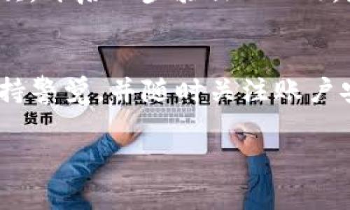 如果您的Tokenim账户被冻结，首先，请保持冷静。这可能是由于多种原因导致的，包括安全问题、账户活动异常、或违反了平台的相关政策。以下是一些步骤和建议，帮助您了解如何处理这种情况：

了解Tokenim冻结的原因
在尝试解冻账户之前，了解冻结原因是非常重要的。Tokenim可能会通过电子邮件或平台内部消息通知您冻结的具体原因。通常，冻结可以归结为以下几种情况：
ul
    listrong安全问题：/strong如果系统检测到异常登录尝试或可疑活动，可能会暂时冻结账户以保护用户资产。/li
    listrong账户验证：/strong在某些情况下，Tokenim可能要求用户提供额外的身份验证，以确保账户的安全性。/li
    listrong违反政策：/strong如果用户的交易行为被判定为违规，例如洗钱或欺诈行为，账户也可能会被暂时冻结。/li
/ul

检查电子邮件和通知
如果您的账户被冻结，请首先检查与Tokenim相关的电子邮件，包括垃圾邮件文件夹。通常，Tokenim会在发现问题时立即发送通知，告知用户采取的措施以及接下来的步骤。确保不遗漏任何可能的重要信息。

联系Tokenim客户支持
如果您无法找到电子邮件或通知中的具体信息，建议立即联系Tokenim的客户支持团队。提供您的账户信息、冻结时的具体情况以及您的疑问，团队会根据您的情况给予指导和帮助。确保在与支持人员沟通时，保持信息的清晰和简洁，以便更快获得解决方案。

提升账户安全性
为了避免未来再次发生类似情况，用户可以采取多种措施提升账户安全性。首先，确保您使用强密码，并定期更换。其次，开启二步验证（2FA），增加额外的安全层保护账户。此外，定期检查账户的活动历史，确保没有任何未经授权的操作。

总结和展望
Tokenim账户冻结的情况虽然令人沮丧，但通过了解流程和采取适当的措施，通常能够迅速恢复正常使用。用户需保持警觉，并随时关注账户安全，确保资产安全。如果您在处理过程中感到不确定，寻求专业的建议和帮助总是明智之举。

通过上述的方式，可以逐步恢复账户的正常使用，并将风险降到最低。希望无论您的情况如何，都能顺利解决。