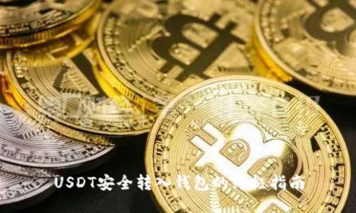 USDT安全转入钱包的终极指南