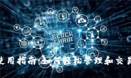 Tokenim使用指南：如何轻松管理和交易加密资产