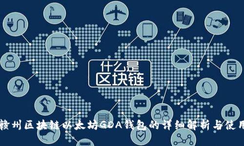 江西赣州区块链以太坊GDA钱包的详细解析与使用指南