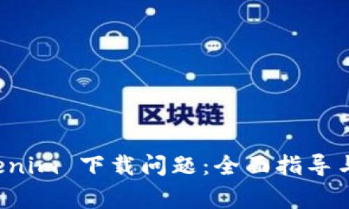 如何解决 Tokenim 下载问题：全面指导与常见问题解答