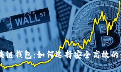 bgzq5G时代的区块链钱包：如何选择安全高效的数字资产管理工具