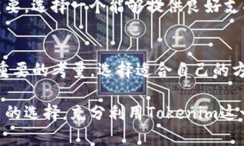 在探讨Tokenim是否需要实名的问题之前，我们首先需要了解Tokenim是什么以及其在区块链和加密货币领域的定位。Tokenim是一种基于区块链的代币发行平台，它允许用户创建、管理和交易各类代币。在这个平台上，用户可以选择匿名或者实名注册，以享受不同的服务。

Tokenim平台的运作模式
Tokenim致力于为用户提供一个灵活多样的代币创建和交易环境。与传统的证券市场相比，Tokenim为用户提供了快速、低成本的代币发行过程。这种平台的主要特点在于其去中心化的特性，这意味着用户不需要依赖传统金融机构来完成交易。用户可以直接在Tokenim上创建自己的代币并进行交易，这为创新项目提供了更多的创意空间。

实名与匿名的优缺点
在Tokenim上，用户可以根据自己的需求选择是否进行实名验证。如果选择实名注册，用户可以获得更高的交易限额和更完善的客户支持。但是，实名注册往往需要提供个人信息，比如身份证明、地址证明等，这可能会导致隐私泄露的风险。从某种角度来看，许多用户可能会在安全与便利之间进行权衡。

匿名注册则为用户提供了更高的隐私保护，不需要提交过多的个人信息。然而，这种做法可能会限制用户的某些功能，比如交易限额、客服支持等。在某些情况下，匿名用户可能会被限制参与某些特别的活动或项目。因此，决定是否实名化需要根据个人的实际需求和偏好来选择。

如何选择适合自己的注册方式
在Tokenim上，用户可以根据自己的需求，灵活地选择匿名注册或实名注册。在选择之前，需要考虑几个关键因素。首先，想要参与的交易类型。如果计划进行大额交易且希望享受更多的平台特权，实名注册可能是更好的选择。相反，如果只是想进行小额交易，或对隐私有较高要求，匿名注册可能更合适。

其次，查看平台提供的功能。不同的注册方式会导致用户在某些功能上的差异，了解这些细节能够帮助用户更好地做出决定。平台的客户支持和社区也很重要，选择一个能够提供良好支持的平台，会让用户在操作时更加顺畅。

总结
Tokenim平台的实名及匿名注册各有利弊，用户在决定注册方式时需要综合考虑个人情况和使用需求。在区块链和加密货币领域，安全性和隐私性始终是重要的考量，选择适合自己的方式，才能更好地享受Tokenim带来的便利和机会。

随着区块链技术的发展，未来可能会有更多的创新方式来保护用户隐私，同时也能提供高效的实名服务。希望每位用户都能依据自身需求，做出最适合自己的选择，充分利用Tokenim这一平台，让自己的代币项目蒸蒸日上。