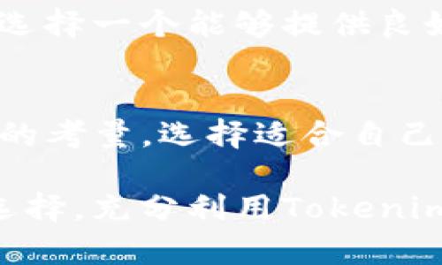 在探讨Tokenim是否需要实名的问题之前，我们首先需要了解Tokenim是什么以及其在区块链和加密货币领域的定位。Tokenim是一种基于区块链的代币发行平台，它允许用户创建、管理和交易各类代币。在这个平台上，用户可以选择匿名或者实名注册，以享受不同的服务。

Tokenim平台的运作模式
Tokenim致力于为用户提供一个灵活多样的代币创建和交易环境。与传统的证券市场相比，Tokenim为用户提供了快速、低成本的代币发行过程。这种平台的主要特点在于其去中心化的特性，这意味着用户不需要依赖传统金融机构来完成交易。用户可以直接在Tokenim上创建自己的代币并进行交易，这为创新项目提供了更多的创意空间。

实名与匿名的优缺点
在Tokenim上，用户可以根据自己的需求选择是否进行实名验证。如果选择实名注册，用户可以获得更高的交易限额和更完善的客户支持。但是，实名注册往往需要提供个人信息，比如身份证明、地址证明等，这可能会导致隐私泄露的风险。从某种角度来看，许多用户可能会在安全与便利之间进行权衡。

匿名注册则为用户提供了更高的隐私保护，不需要提交过多的个人信息。然而，这种做法可能会限制用户的某些功能，比如交易限额、客服支持等。在某些情况下，匿名用户可能会被限制参与某些特别的活动或项目。因此，决定是否实名化需要根据个人的实际需求和偏好来选择。

如何选择适合自己的注册方式
在Tokenim上，用户可以根据自己的需求，灵活地选择匿名注册或实名注册。在选择之前，需要考虑几个关键因素。首先，想要参与的交易类型。如果计划进行大额交易且希望享受更多的平台特权，实名注册可能是更好的选择。相反，如果只是想进行小额交易，或对隐私有较高要求，匿名注册可能更合适。

其次，查看平台提供的功能。不同的注册方式会导致用户在某些功能上的差异，了解这些细节能够帮助用户更好地做出决定。平台的客户支持和社区也很重要，选择一个能够提供良好支持的平台，会让用户在操作时更加顺畅。

总结
Tokenim平台的实名及匿名注册各有利弊，用户在决定注册方式时需要综合考虑个人情况和使用需求。在区块链和加密货币领域，安全性和隐私性始终是重要的考量，选择适合自己的方式，才能更好地享受Tokenim带来的便利和机会。

随着区块链技术的发展，未来可能会有更多的创新方式来保护用户隐私，同时也能提供高效的实名服务。希望每位用户都能依据自身需求，做出最适合自己的选择，充分利用Tokenim这一平台，让自己的代币项目蒸蒸日上。
