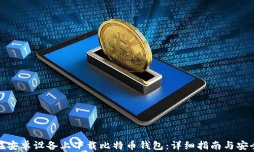 
如何在安卓设备上下载比特币钱包：详细指南与安全建议