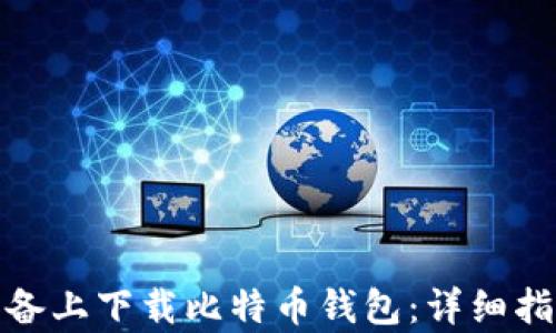
如何在安卓设备上下载比特币钱包：详细指南与安全建议
