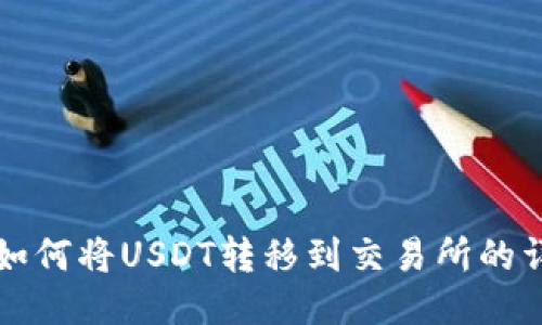 TP钱包如何将USDT转移到交易所的详细指南