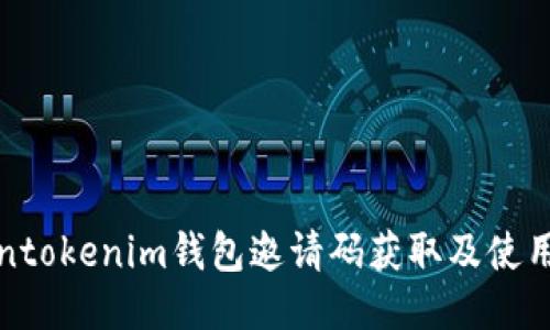 tokentokenim钱包邀请码获取及使用指南