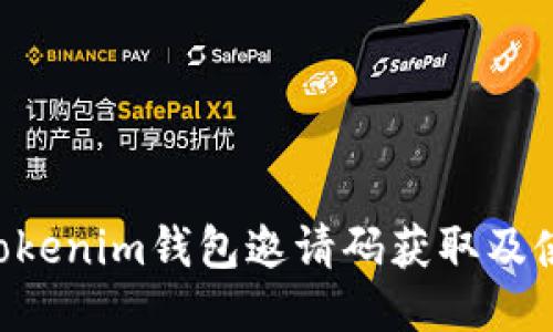 tokentokenim钱包邀请码获取及使用指南