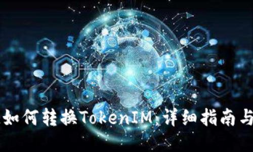 易欧如何转换TokenIM：详细指南与技巧
