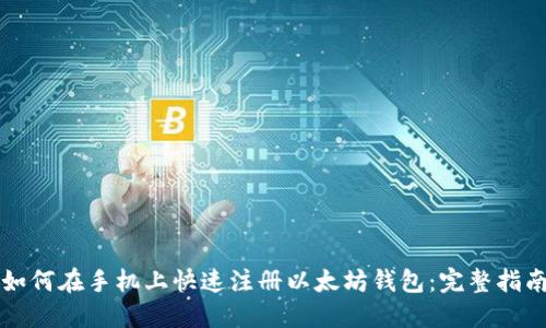 如何在手机上快速注册以太坊钱包：完整指南