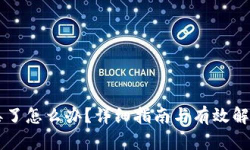 手机丢了怎么办？详细指南与有效解决方案