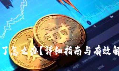 手机丢了怎么办？详细指南与有效解决方案